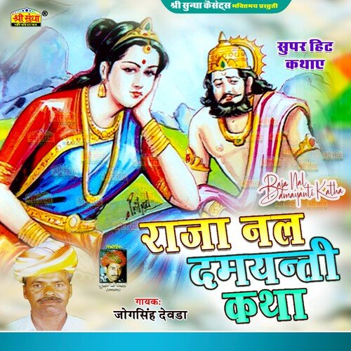 Raja Nal Damyanti Katha jogsingh devda MP3 Download
